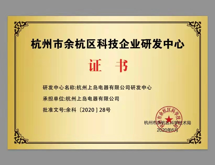 余杭區(qū)科技企業(yè)研發(fā)中心